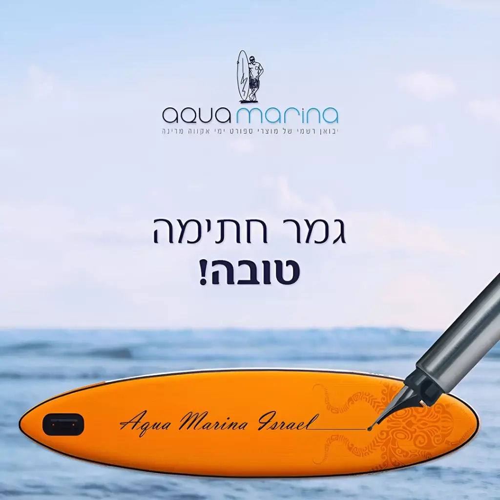 עיצוב פוסט ממותג ליום כיפור עבור Aqua Marina Israel עם סאפ וברכת גמר חתימה טובה