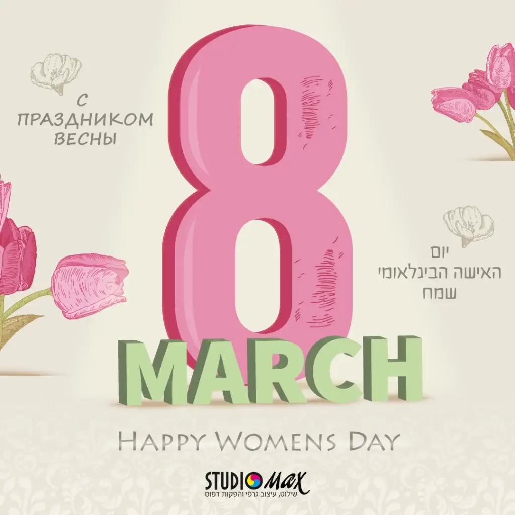 עיצוב פוסט חגיגי ליום האישה הבינלאומי עבור סטודיו מקס