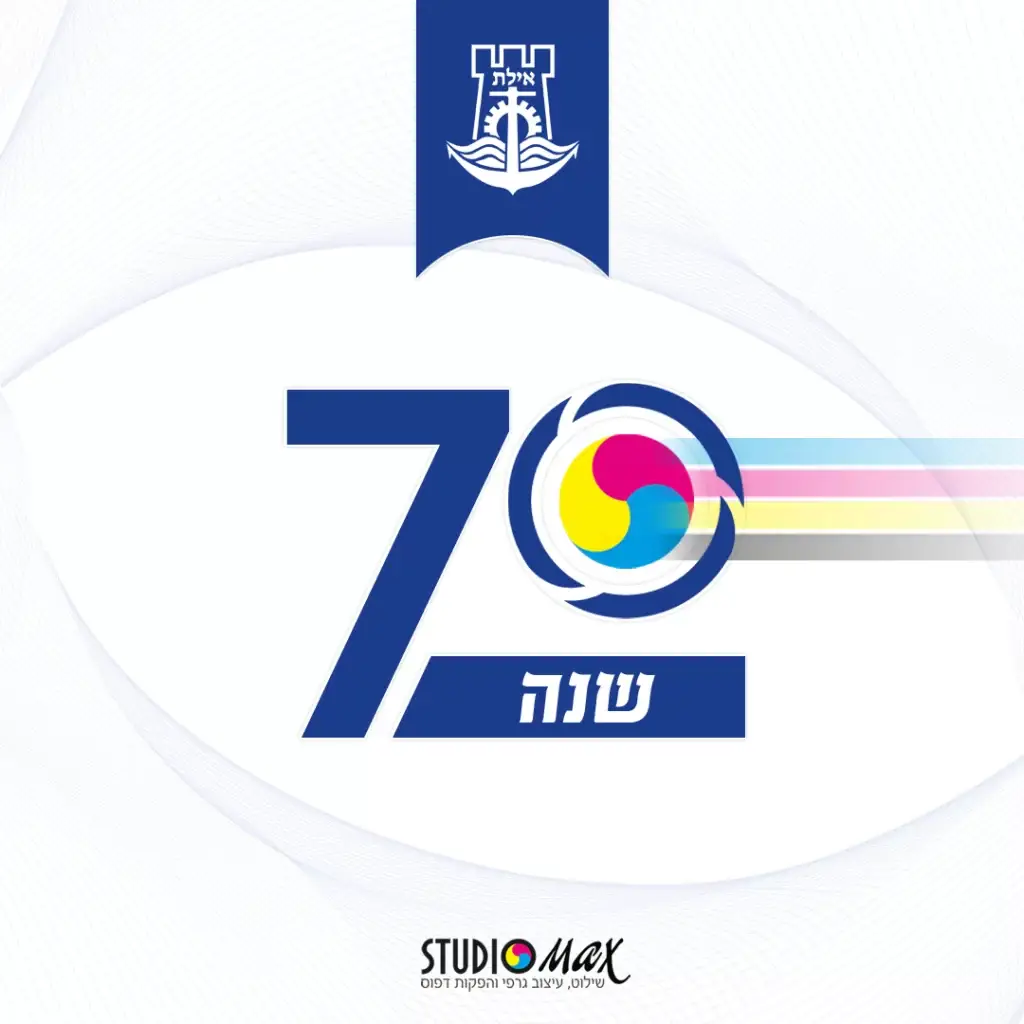 עיצוב פוסט לאילת לציון 70 שנה לעיר עבור Studio Max עם צבעי CMYK