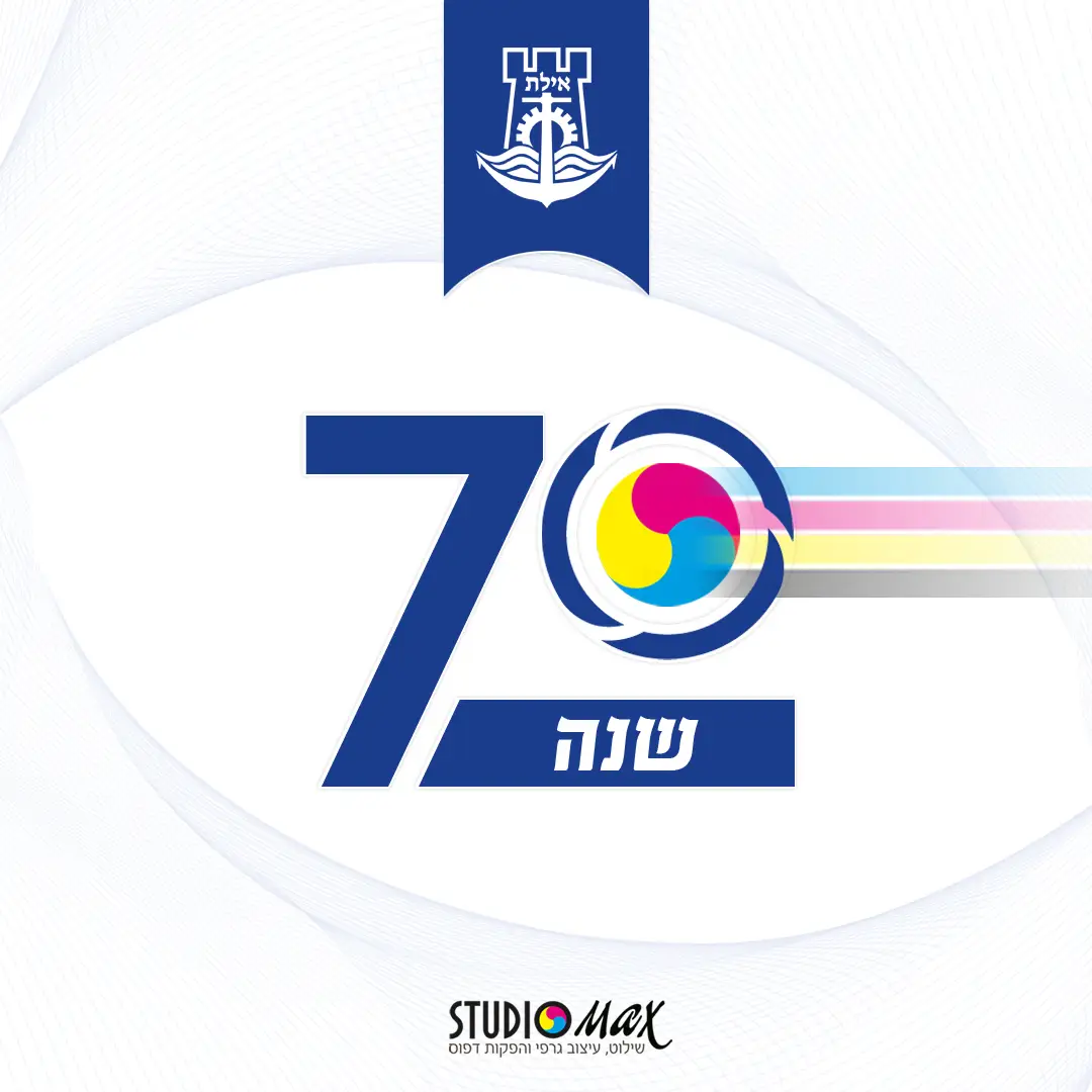עיצוב פוסט לאילת לציון 70 שנה לעיר עבור Studio Max עם צבעי CMYK
